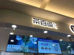 门面-茶百道(大卫城店)