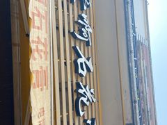 门面-爱啊石花膏