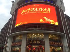门面-王興記(中山路店)