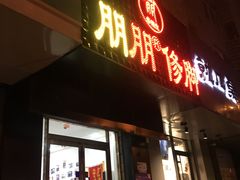 -朋朋修脚·灰指甲·甲沟炎·跖疣(人民路店)