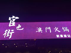 -官也街澳门火锅(新源里店)