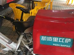 -那坡里比萨(康王北路店)