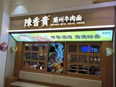 -陳香貴·蘭州牛肉面(月星环球港店)