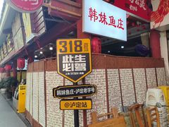 -韩妹鱼庄·泸定老字号(泸定店)