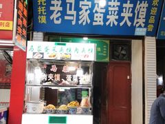 门面-老马家马蓉蛋菜夹馍·腊牛肉夹馍(回民街店)