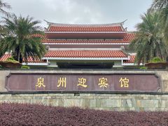 -泉州迎宾馆