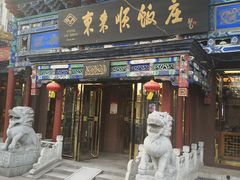 门面-东来顺饭庄(天坛店)