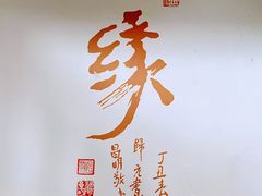 -归元·云集斋素菜馆