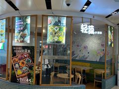 -轻蔬不用等·素食(江苏路店)