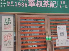 -華叔茶記