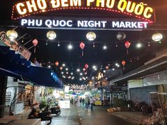 -富国夜市