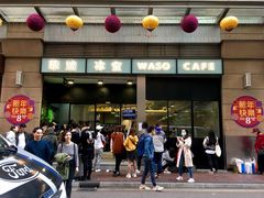 门面-华嫂冰室(尖沙咀店)