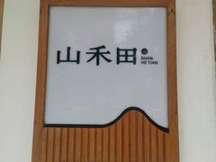 -山禾田·日料小屋(南山店)