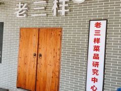 -老三样·美食研究中心(世贸路店)