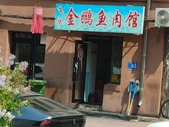 -金鹏鱼肉馆