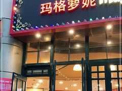门面-玛格萝妮比萨屋(陆家浜路店)