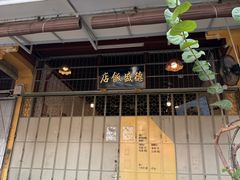 -德成饭店
