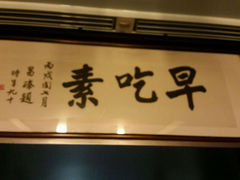 android_upload_pic-枣子树素餐厅(铂金城店)