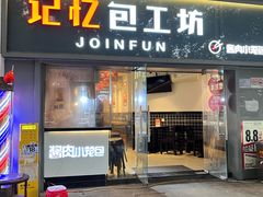 -记忆包工坊·非遗小笼包(sm广场店)