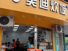-美迪炊饭(人民路店)