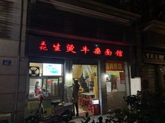 门面-王记生烫牛杂面馆(兰陵路店)