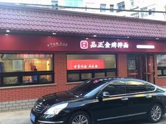 门面-品正金牌拌面(旅顺店)