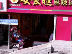 -安发瞧麻辣烫(总店)