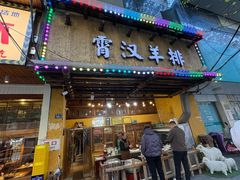 -霄汉羊排(万松园一店)