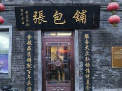 门面-张包铺(道外店)