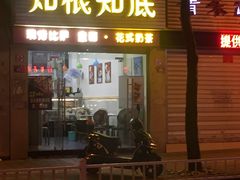 -知根知底·现烤披萨(长乐店)