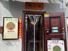 -锅儿挑面馆