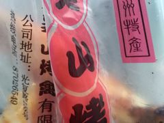 -吴山烤禽 (吴山路店)