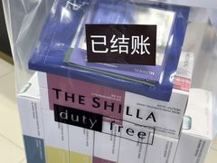 -新罗免税店