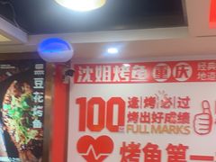 -沈姐万州烤鱼(沙坪坝七中店)