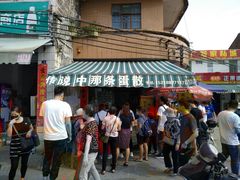 门面-传说中那条蛋散