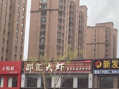 -邵汇大虾(会展店)