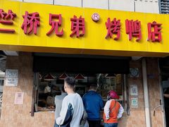 -竺桥兄弟烤鸭(总店)