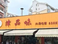 -津品味小吃(大学湾店)