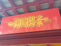 门面-鸡鸣赐茶(鸡鸣寺路店)