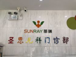 -圣瑞医疗上海圣恩儿科门诊部