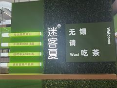 -迷客夏Milksha(无锡苏宁店)