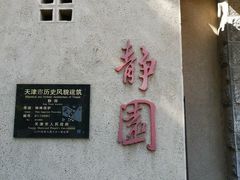 -静园(和平区)