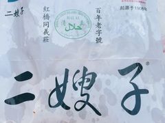 -清真·二嫂子煎饼果子(鼓楼旗舰形象店)