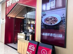 -茅庐川菜(烟台万象汇店)