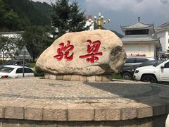 -驼梁风景区