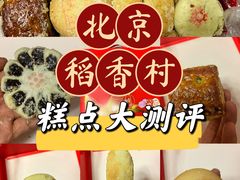 -北京稻香村(金盏店)