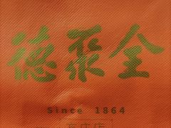 -北京全聚德(方庄店)