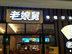 门面-老娘舅(苏州中心大道西大润发店)