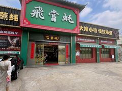 -飞尝蚝·顺德菜·鱼生(顺德总店)