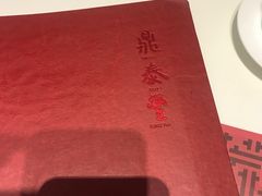 -鼎泰丰(渔阳店)